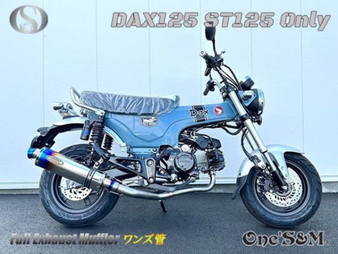 ダックス125 DAX125 2022年式〜用 フルエキゾーストマフラー
