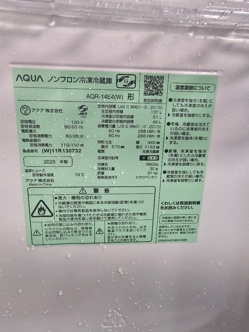 【福岡限定】アクアAQR-14E4(W) 冷蔵庫137L 2025年