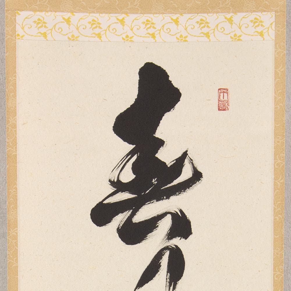 ※hanayuko　掛軸 茶掛一行書 禅語 足立泰道「春風生福寿」共箱