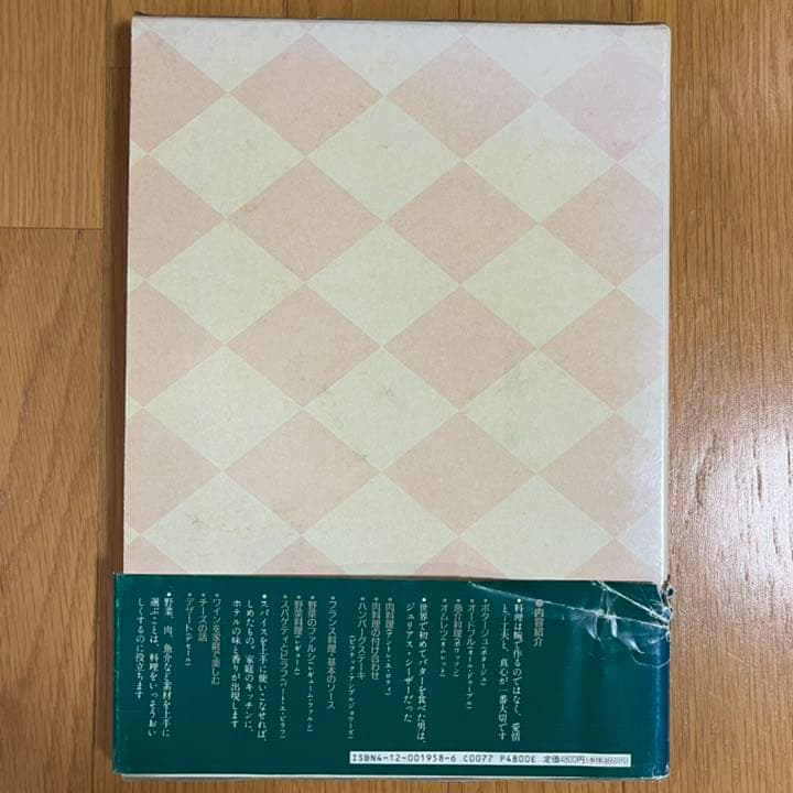 帝国ホテル料理長村上信夫のフランス料理 : ホテルのシェフから家庭のシェフへ