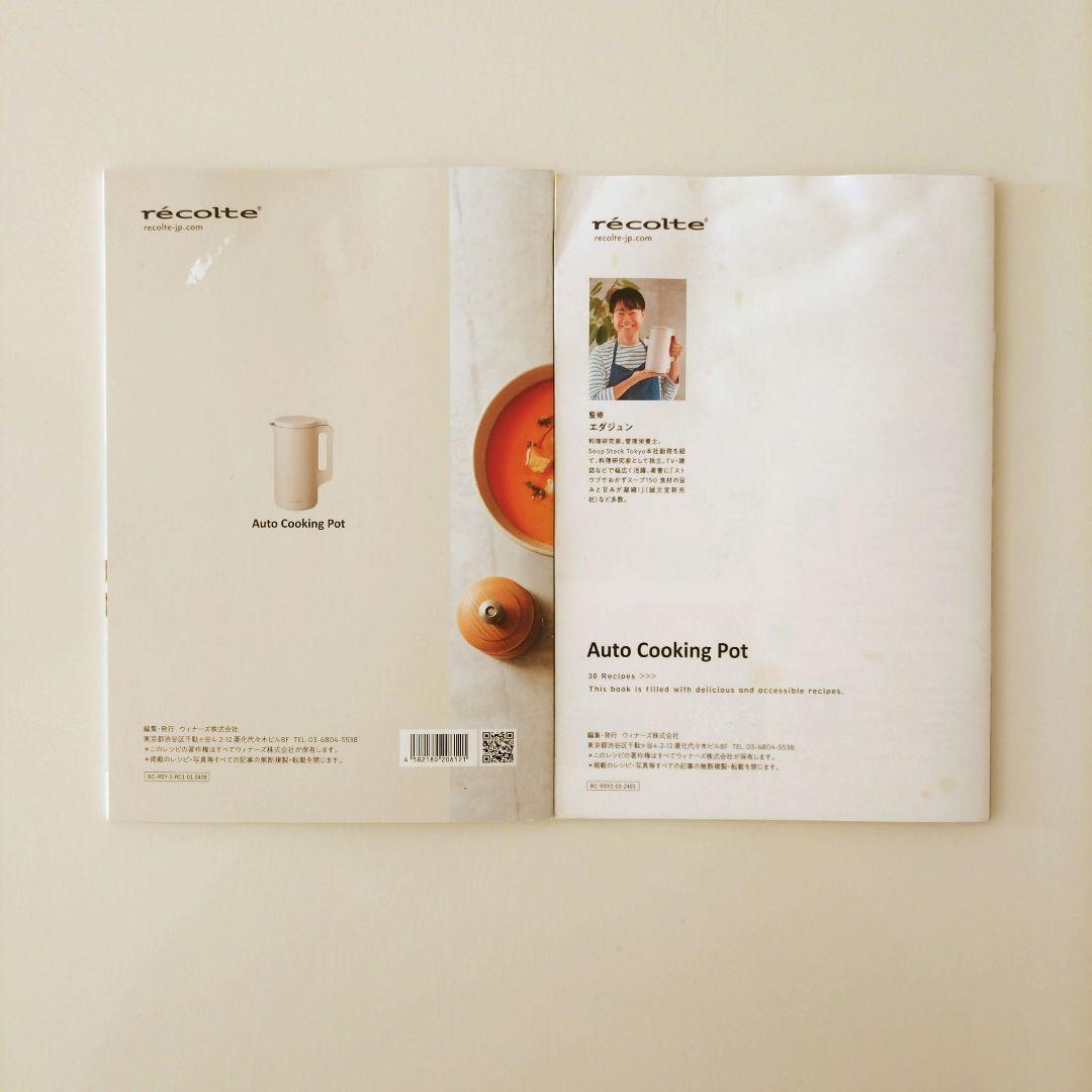 『 recolte 』 オートクッキングポット　　レシピ本２冊付き