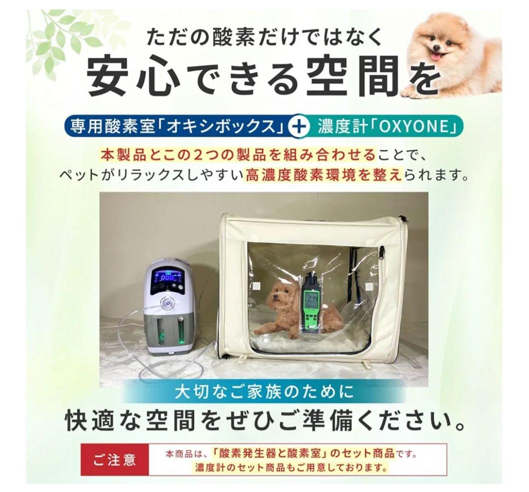 ペット用酸素室ミニセットM UNICOM 酸素濃度計 OX-PLUS