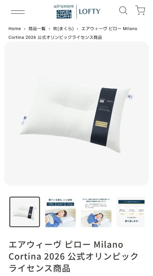 エアウィーヴ ピロー ロフテー　Milano 2026