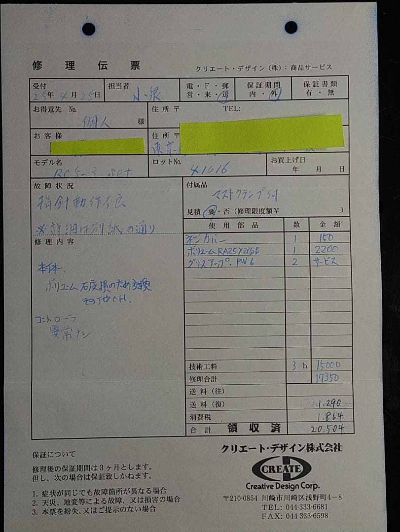 クリエート・デザイン RC5-3 (O/H済み)
