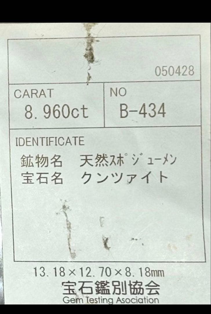 希少‼︎ アフガニスタン産高品質クンツァイト大粒！8.96ctソ付き