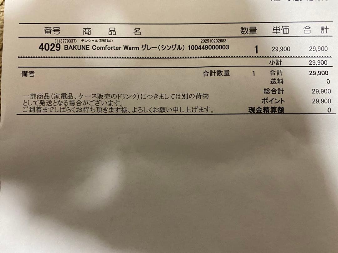 【新品未開封】TENTIAL BAKUNE Comforter Warm S