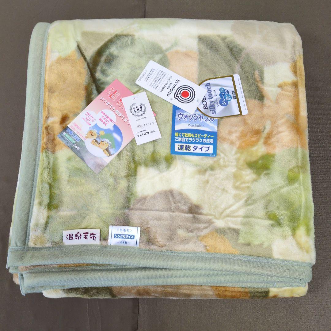 温泉毛布一枚もの毛布ニューマイヤー毛布2枚組