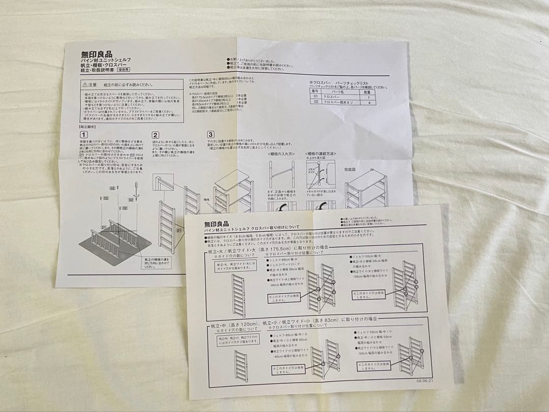 無印良品　パイン材ユニットシェルフ　８６ｃｍ幅・中