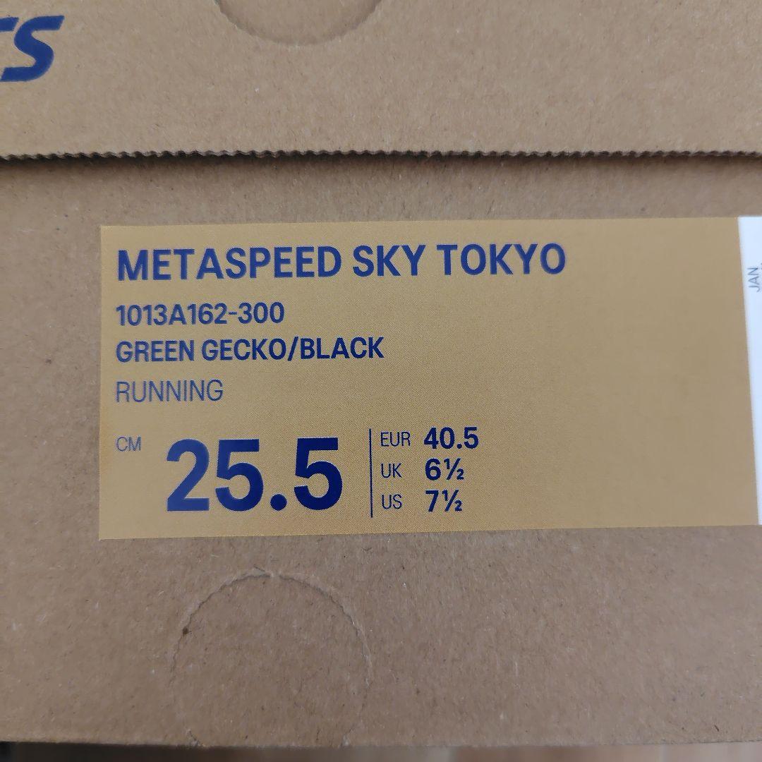 メタスピードスカイTOKYO　25.5cm