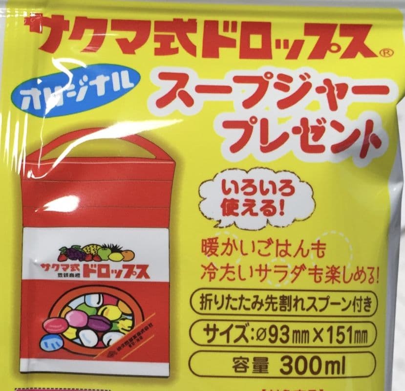 サクマ式ドロップス　保温デリカポット