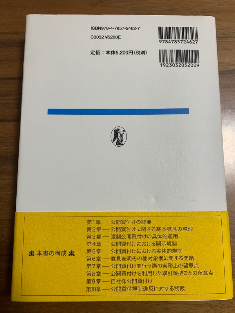 公開買付けの理論と実務 第3版