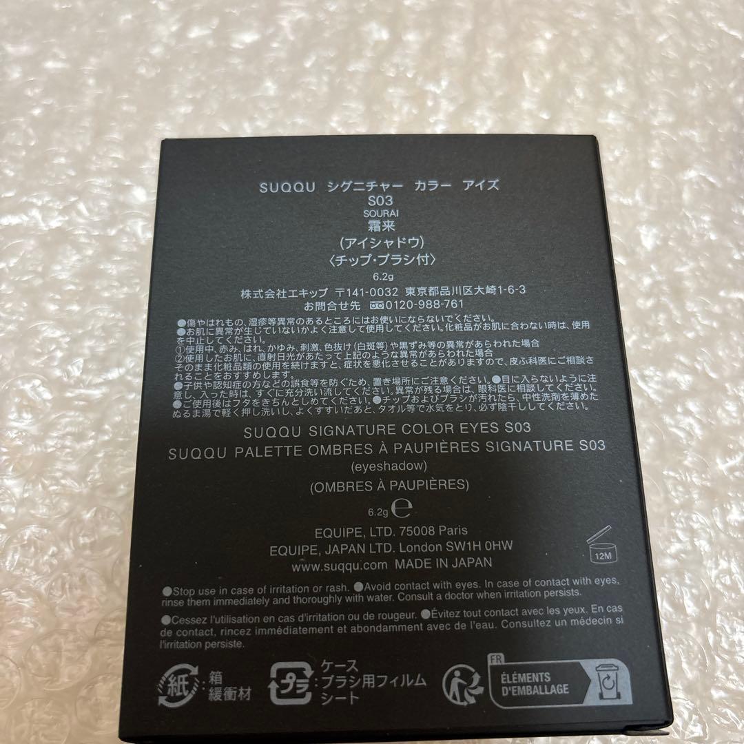 スック　シグニチャーカラーアイズ　S03 霜来　美品
