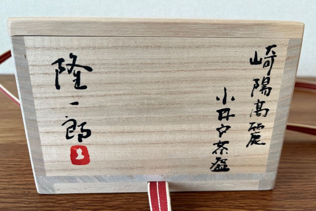 崎陽高麗 小井戸茶碗 （川瀬 隆一郎作）共箱 【茶道用抹茶碗】