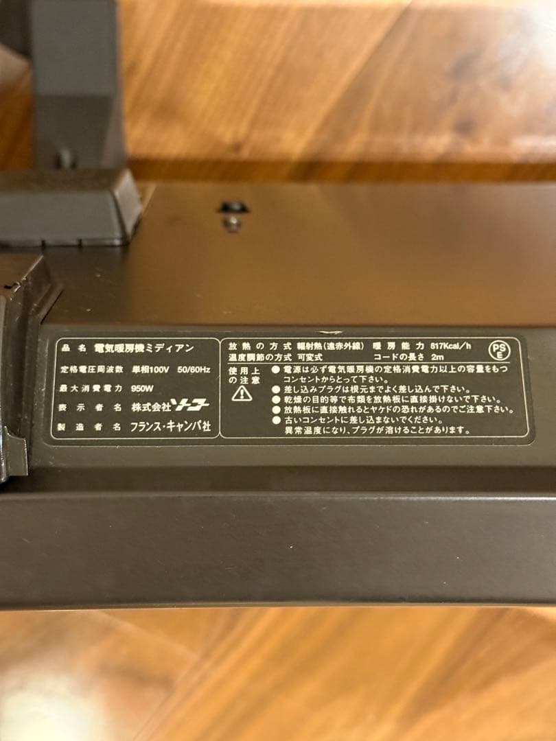 美品 フランスキャンパ 電気パネルヒーター ミディアン