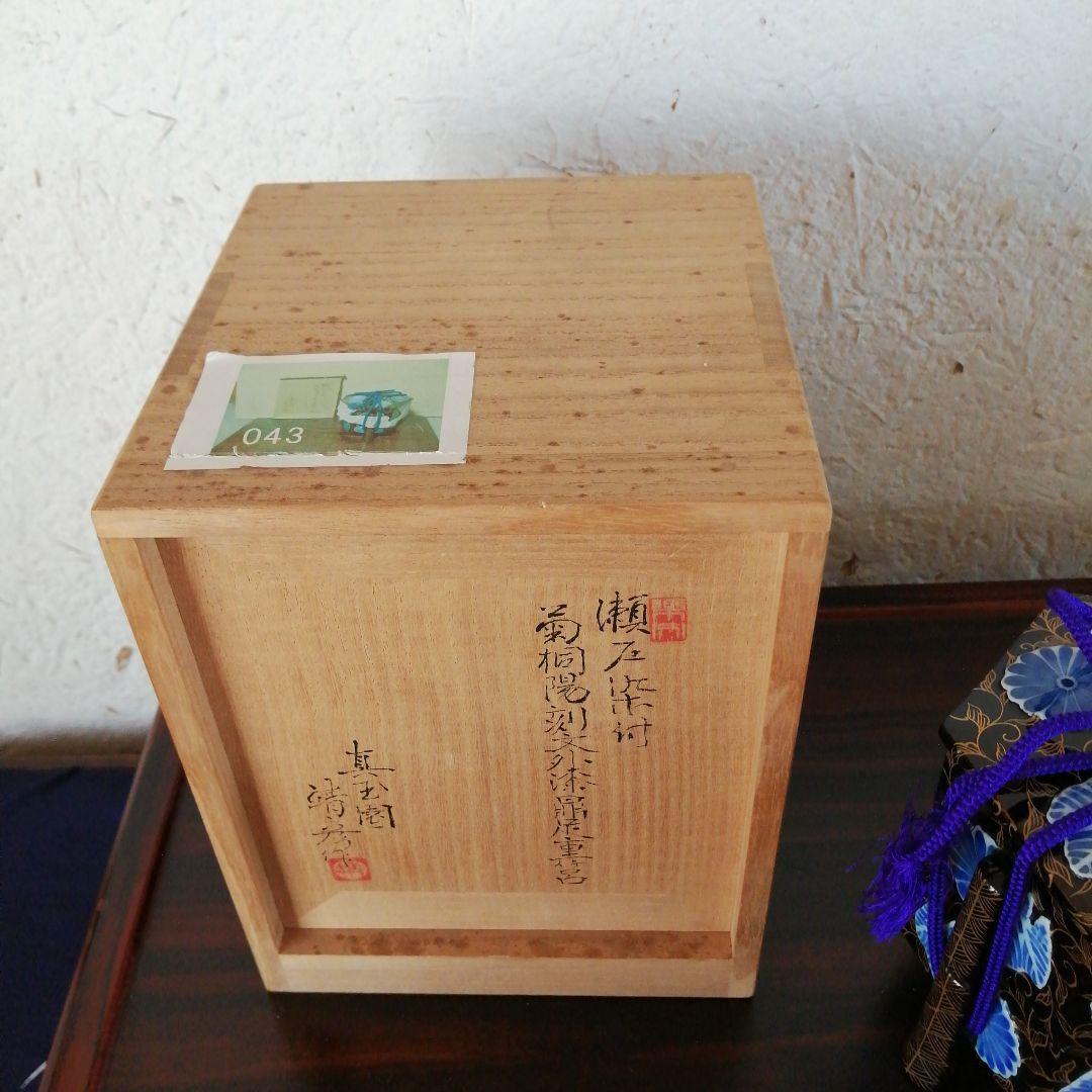 瀬戸焼　真玉園清彦　瀬戸染付菊桐陽刻文外漆鼎足重箱　13cm