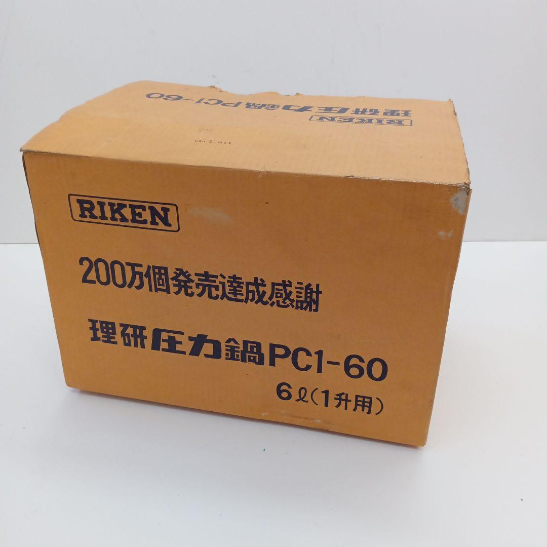 理研 RIKEN 圧力鍋 PCT-6 6L　未使用品