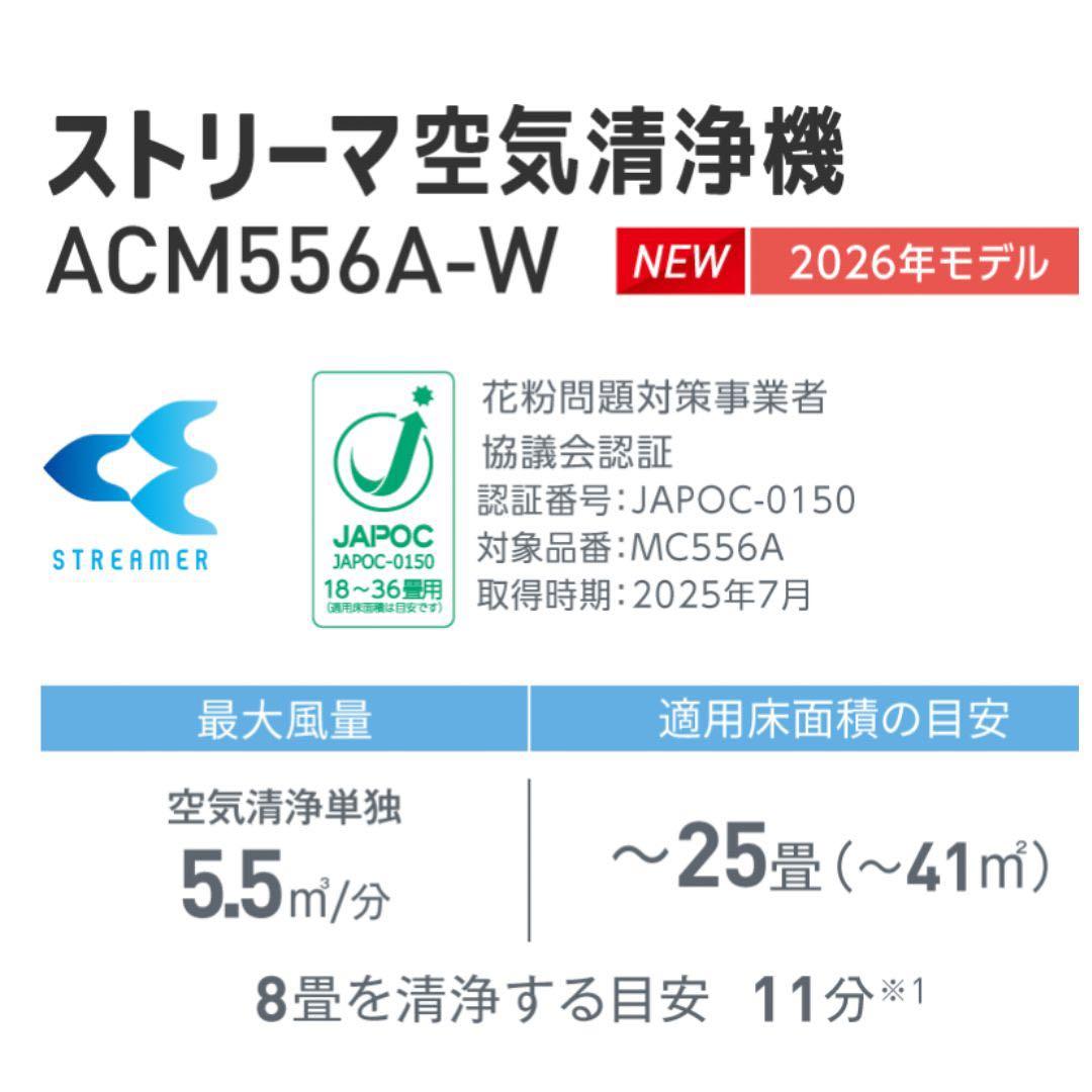 新品ダイキンストリーマ空気清浄機 ACM556A-W 2026年モデル