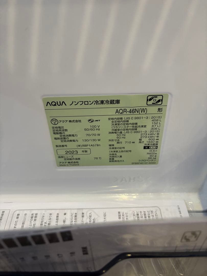 アクア　AQR-46N(W) ノンフロン冷凍冷蔵庫　2023年製