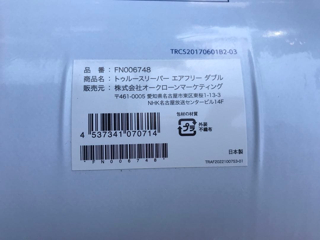 新品トゥルースリーパー エアフリー　ダブルサイズ　厚さ50ｍｍ　４点セット