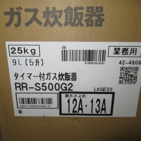業務用ガス炊飯器　都市ガス　タイマー付き　RR-S500G2