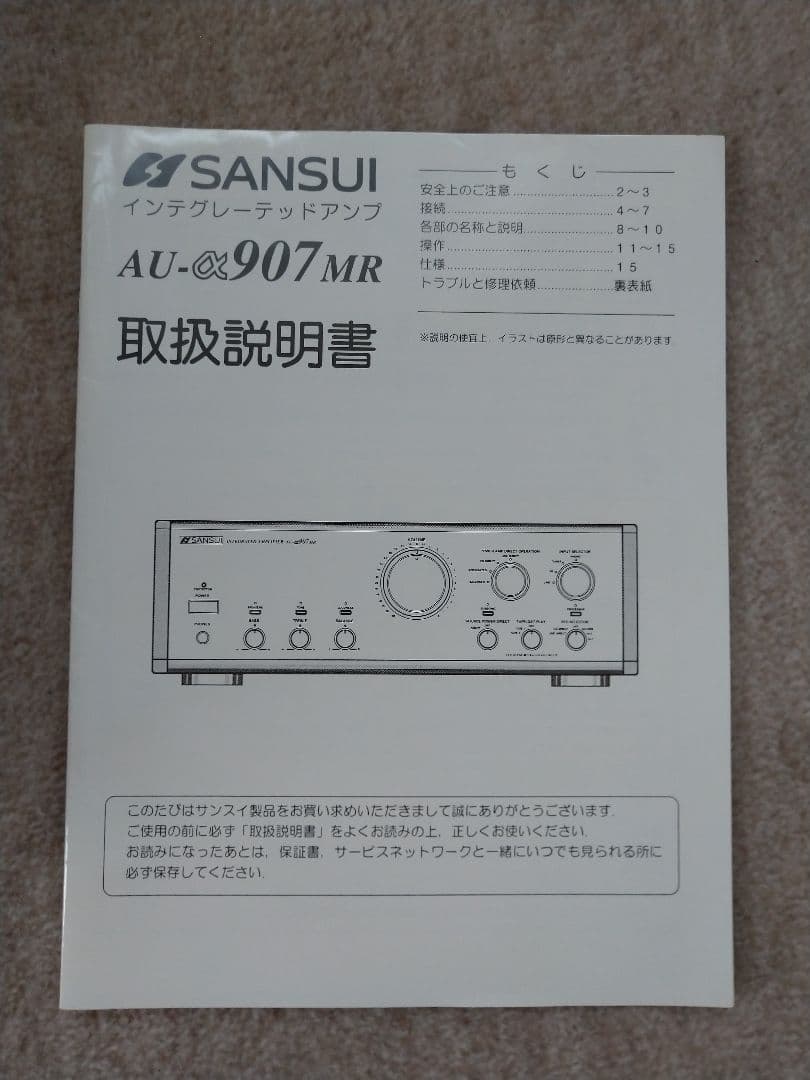 Sansui AU-α907MR プリメインアンプ