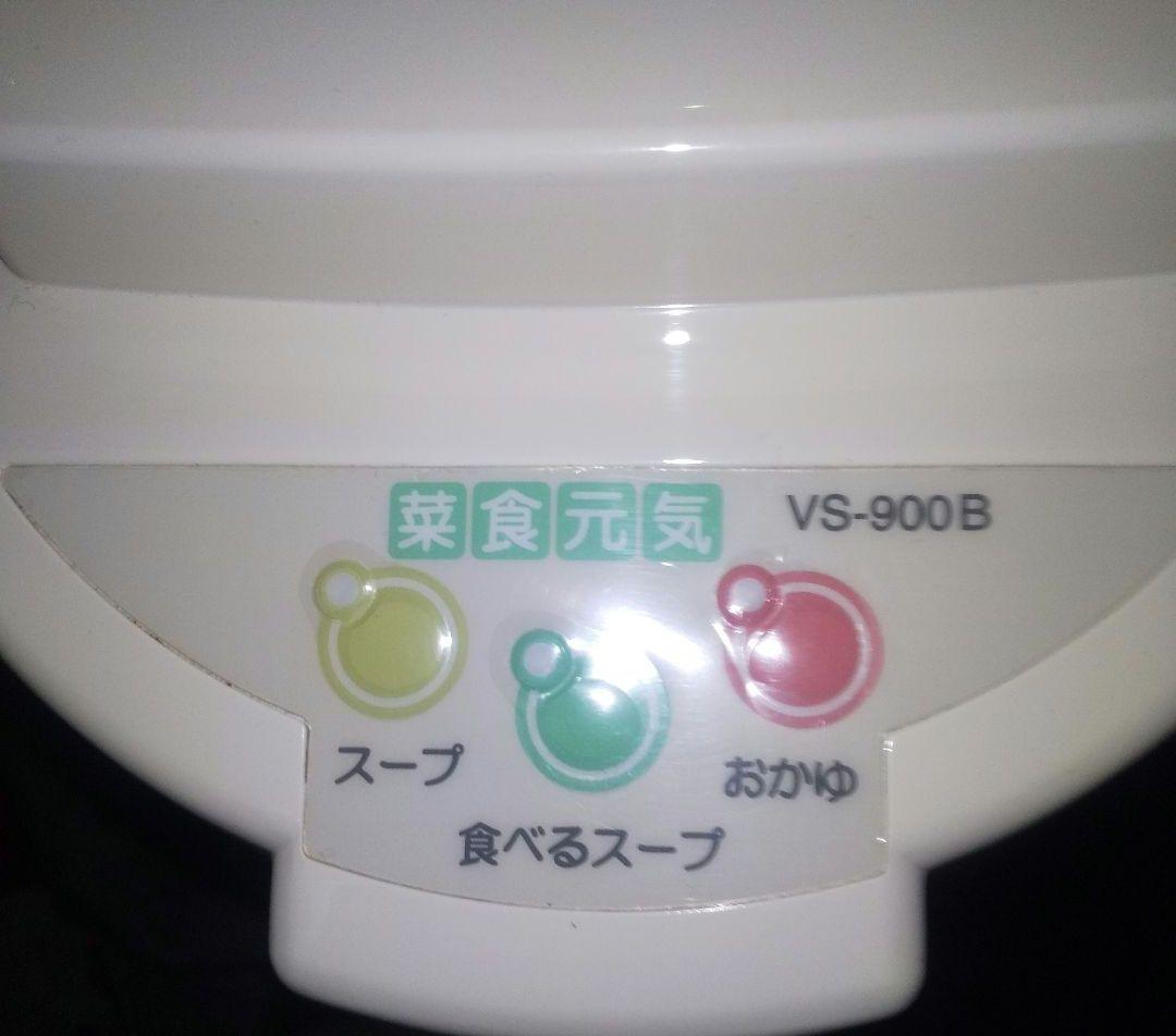 ゼンケン全自動野菜スープメーカー調理器 菜食元気 VS-900B zenken