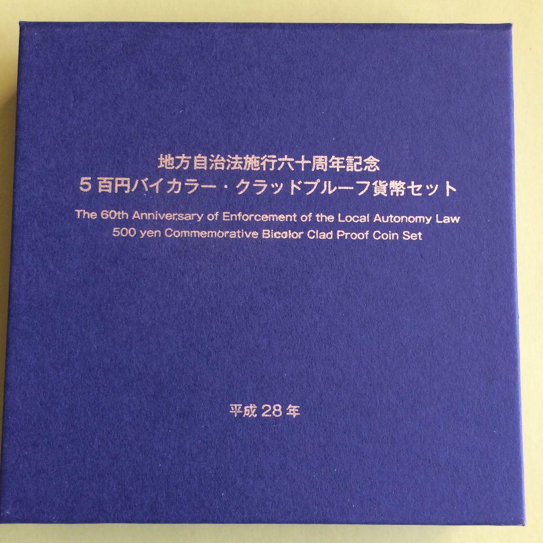 地方自治法施行60周年記念バイカラー・クラッド25点