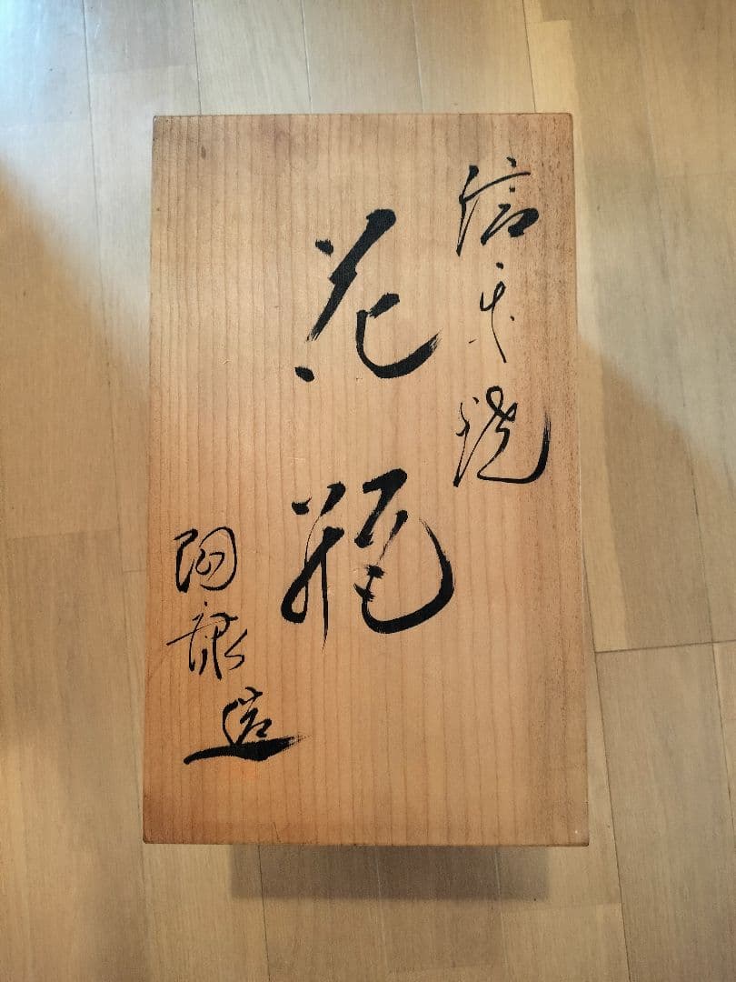 信楽焼　陶康作　花器　壺