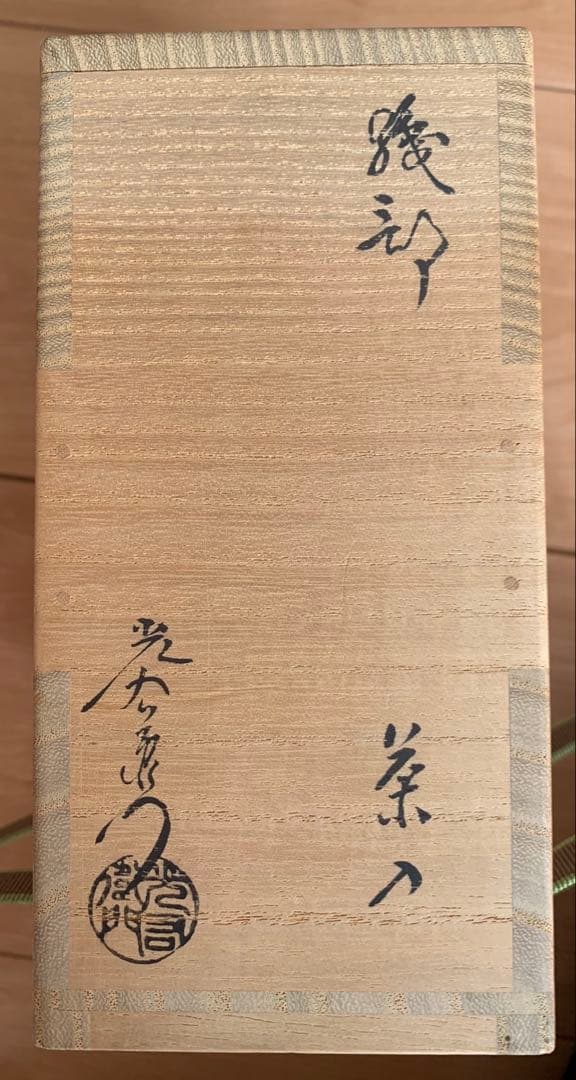 【新品】茶道具 織部耳付茶入　　　　　　　　　　　　　山十窯　加藤光右衛門作