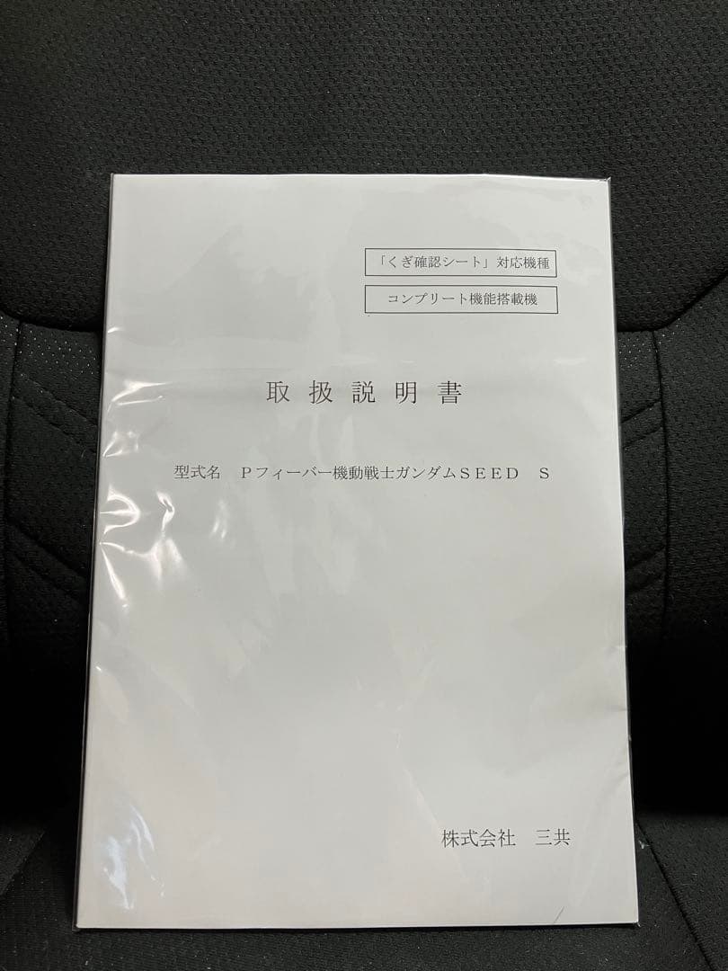 Ｐフィーバー機動戦士ガンダムＳＥＥＤ　Ｓ　転倒防止板付き　たのメル便　319