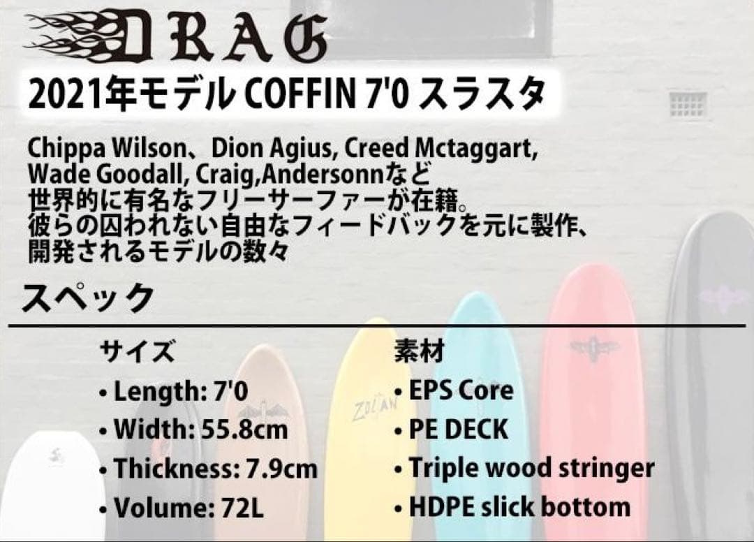 DRAG ドラッグ COFFIN THRUSTER 7'0 サーフボード&ケース