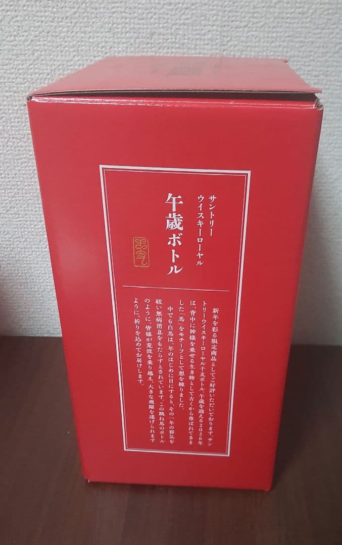 サントリー ローヤル 午歳 干支ボトル 2026年 馬年 2本セット