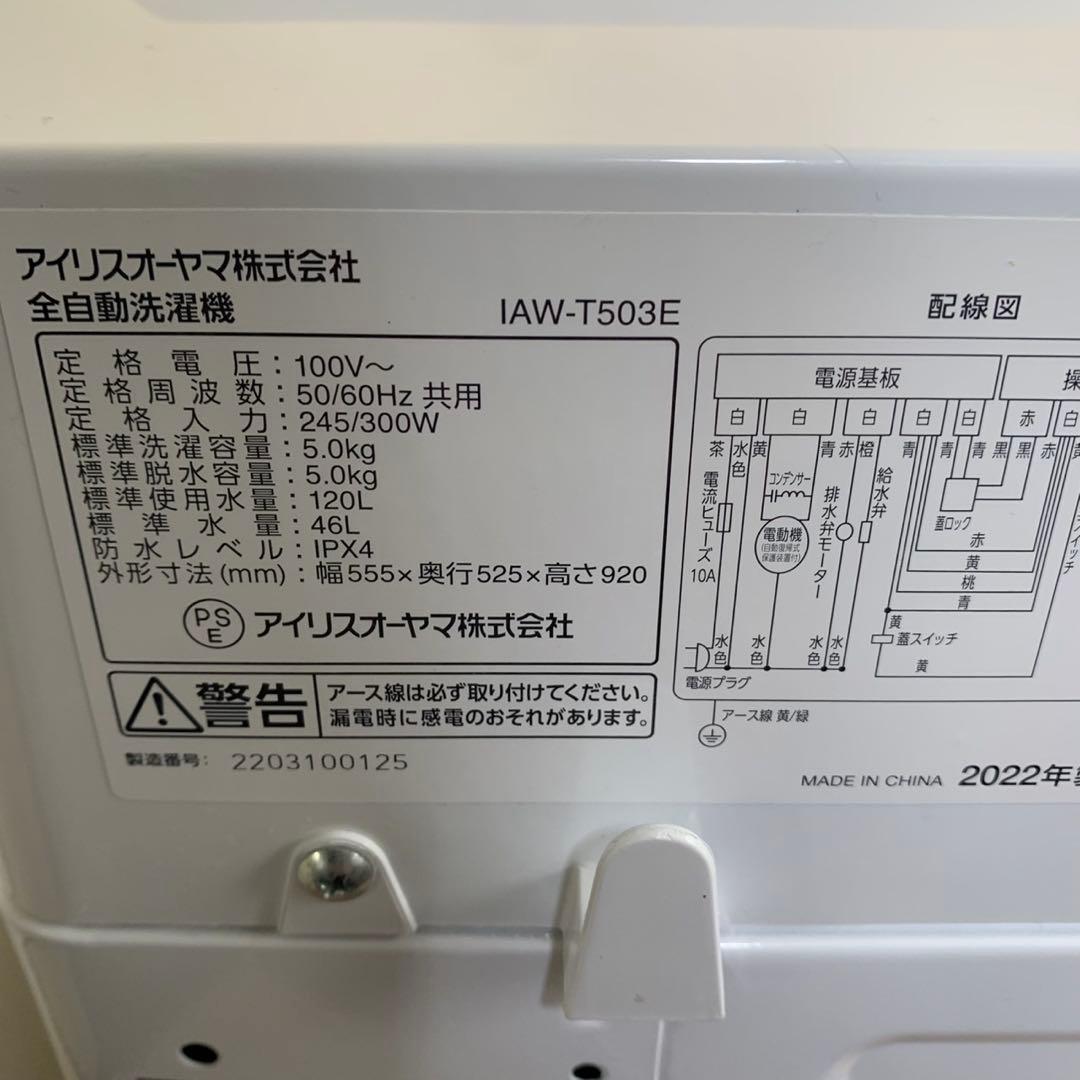 アイリスオーヤマ2022年製 IAW-T503E