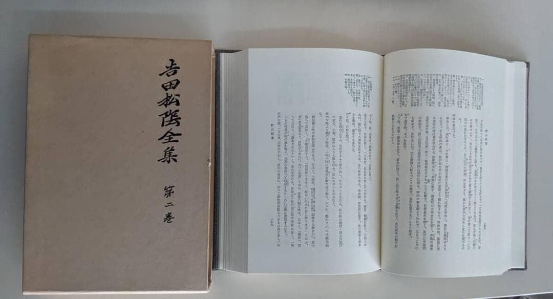 吉田松陰全集 別巻含む 全11冊揃　月報全揃 森信三　大和書房 森信三