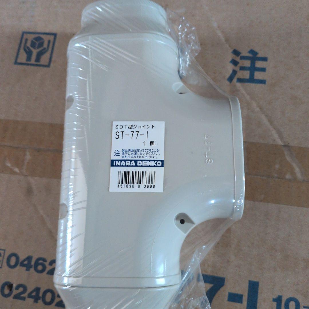 因幡電工　ST-77-I　T型ジョイント