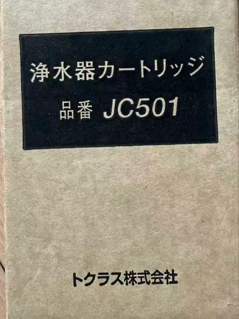 TOCLAS 浄水器カートリッジ JC501