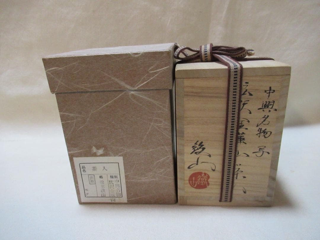 松本鉄山造　広沢金崋山　茶入共箱