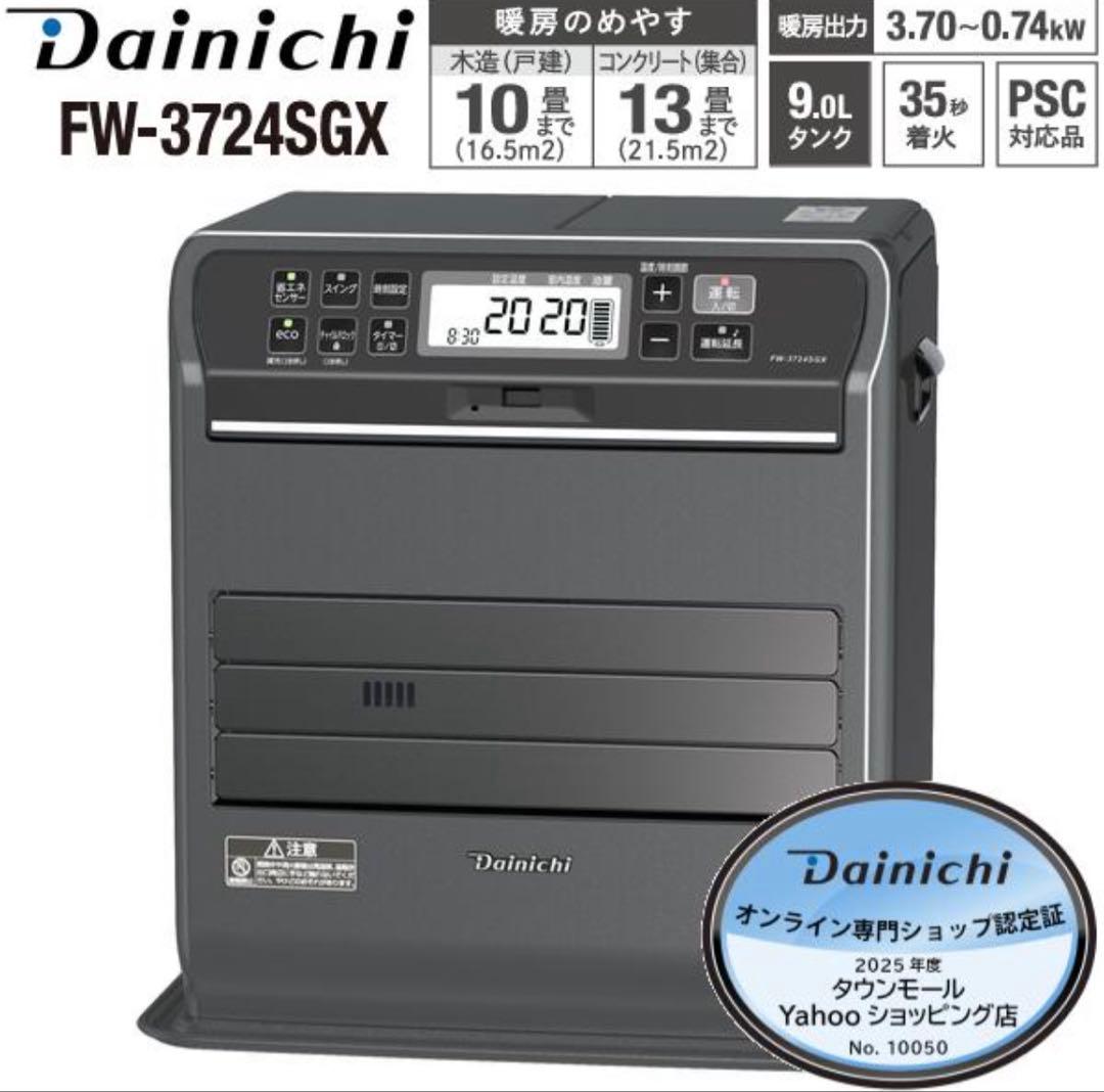 Dainichi ほぼ新品 FW-3724SGX 石油ファンヒーター灯油ストーブ