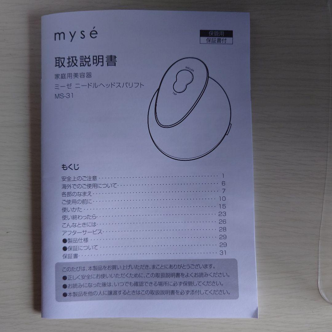 mysé ミーゼ ピーリングスパリフト MS-31N