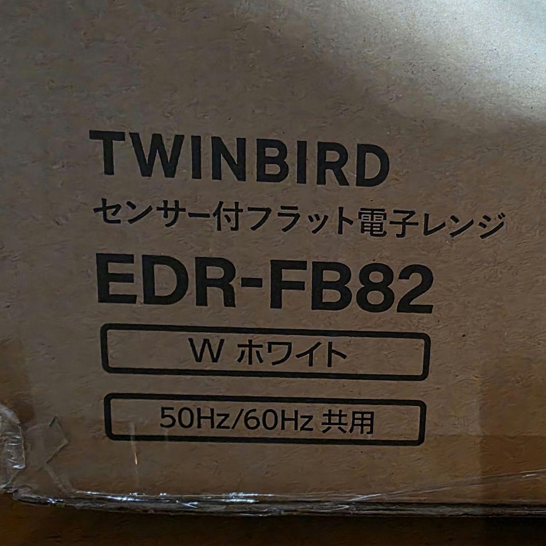 【新品】電子レンジ TWINBIRD EDR-FB82 (ホワイト)