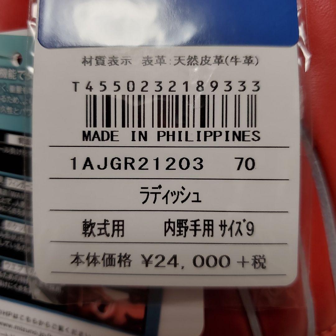 Mizuno 内野手用グローブ 1AJGR21203 サイズ9