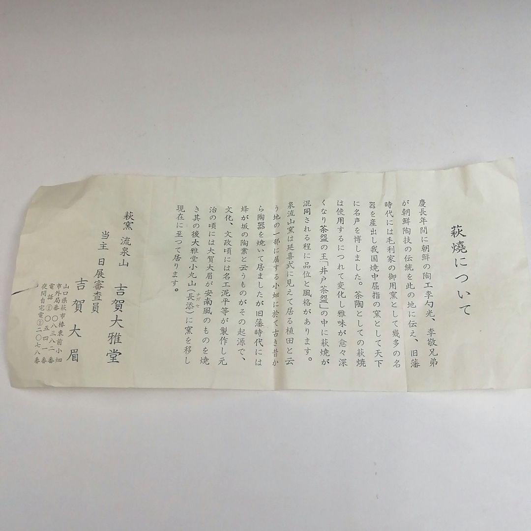 Ｓ８７６　茶碗　『萩焼』『泉流山　吉賀大雅堂　吉賀大眉造』　共箱　抹茶碗　茶道具
