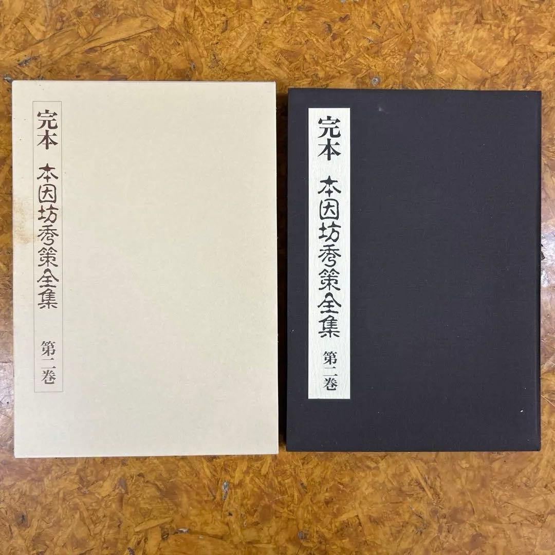 パ*ロ様 完本 本因坊秀策全集 全五巻セット　誠文堂新光社