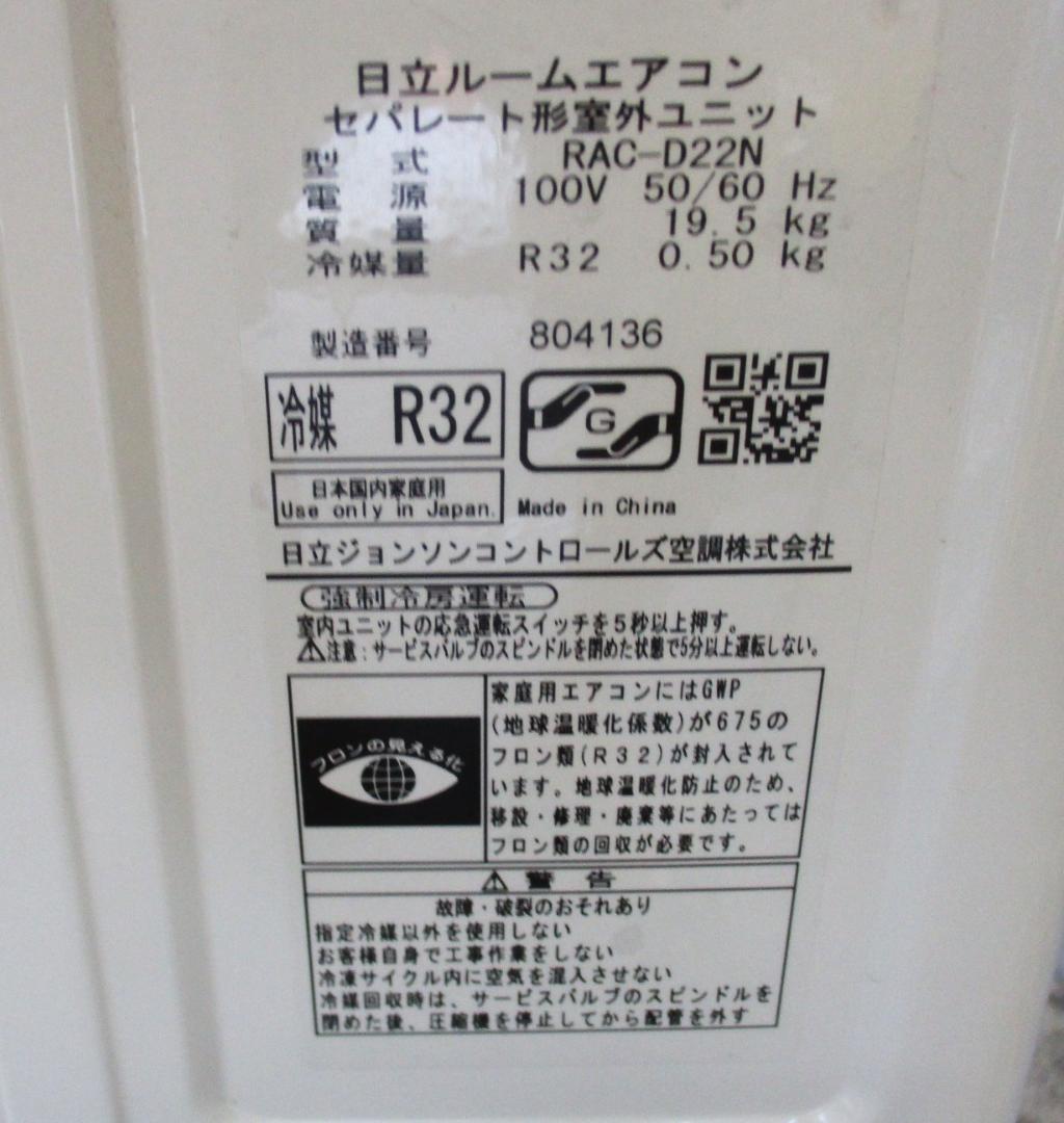 ★美品　日立 エアコン 白くまくん スターホワイト RAS-D22N★