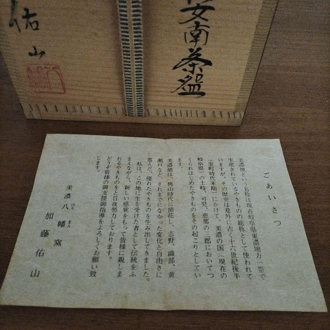 【未使用品】美濃八幡窯　加藤佑山作 お茶用の茶碗　木箱付き