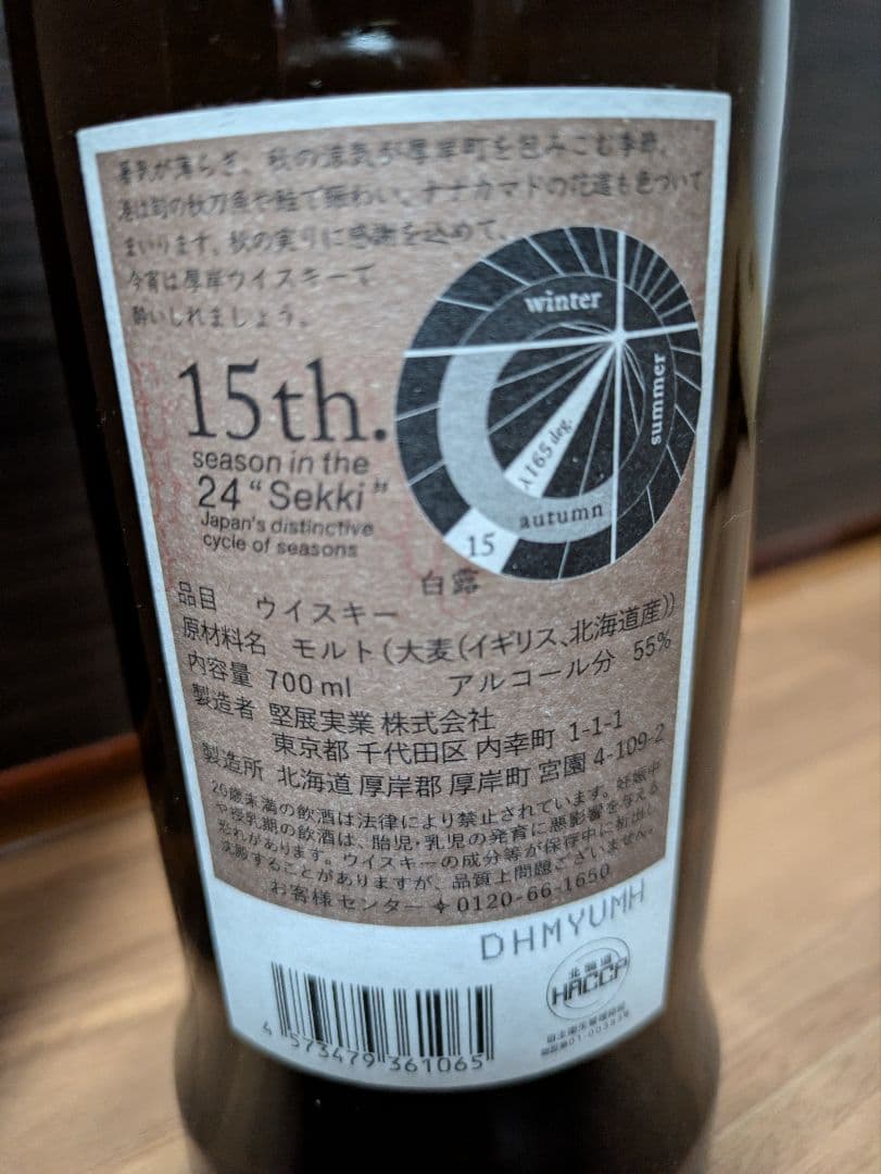 厚岸 シングルモルトウイスキー 2023 白露　二十四節季