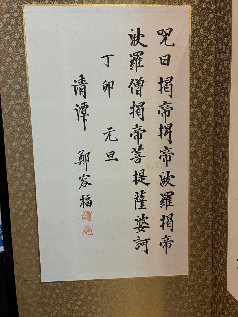 般若心経　屏風　共箱木箱　鄭容福書　美品　表装にシミや汚れ無し