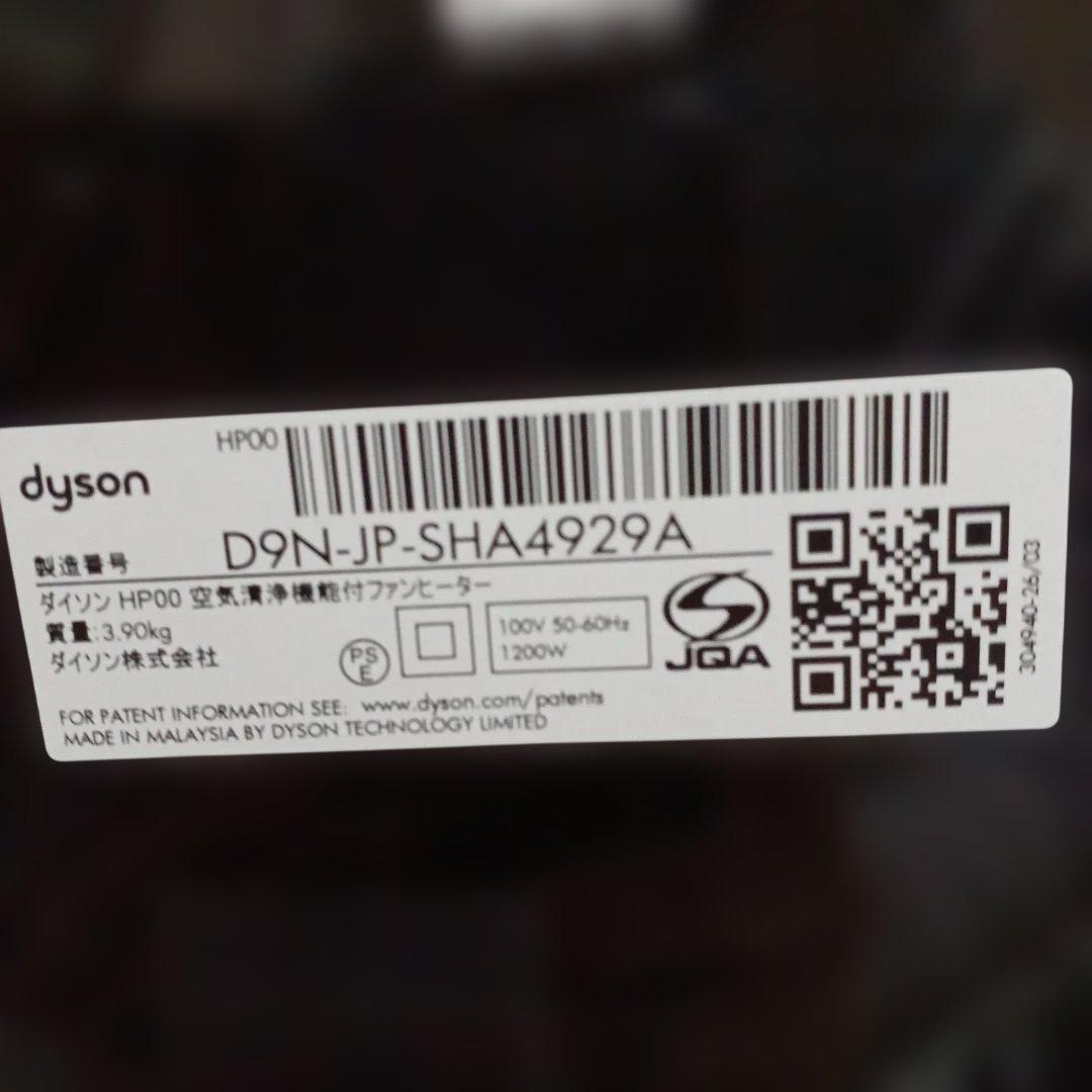 Dyson Pure Hot + Cool HP00 2023年製