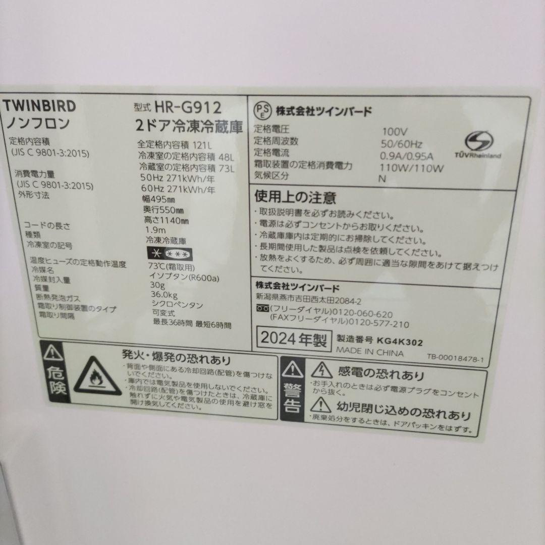 【kao】2024年度製ツインバード冷凍冷蔵庫121L