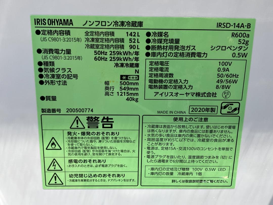 愛知岐阜/送料込★アイリス　142L冷蔵庫  IRSD-14A-B　2020年製